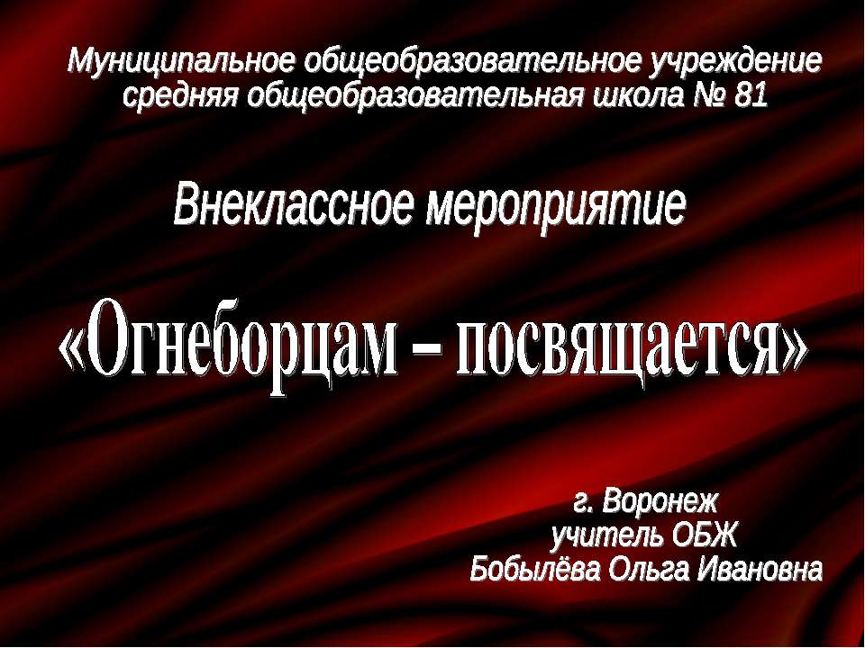 Огнеборцам – посвящается