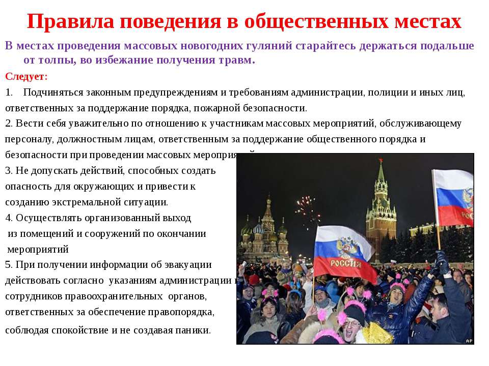 Правила поведения в общественных местах