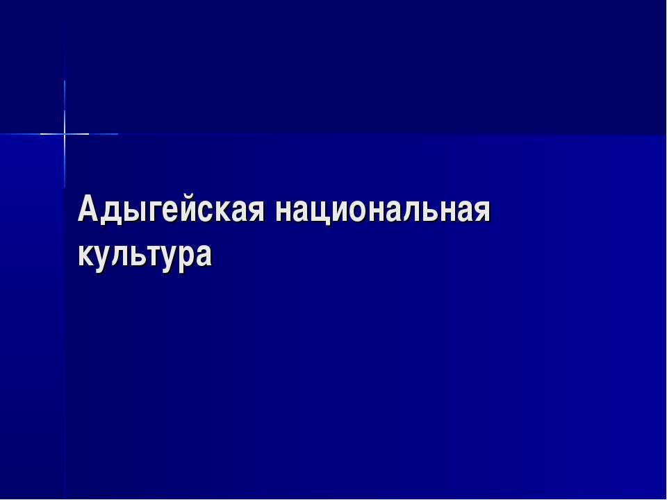 Адыгейская национальная культура