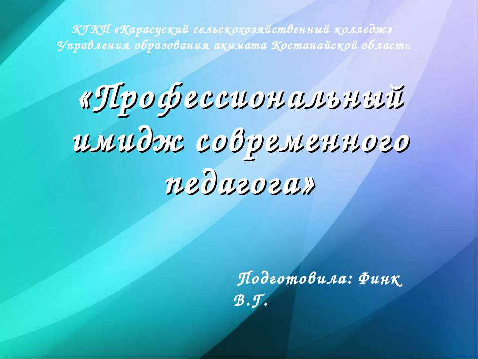 "Профессиональный имидж современного педагога"