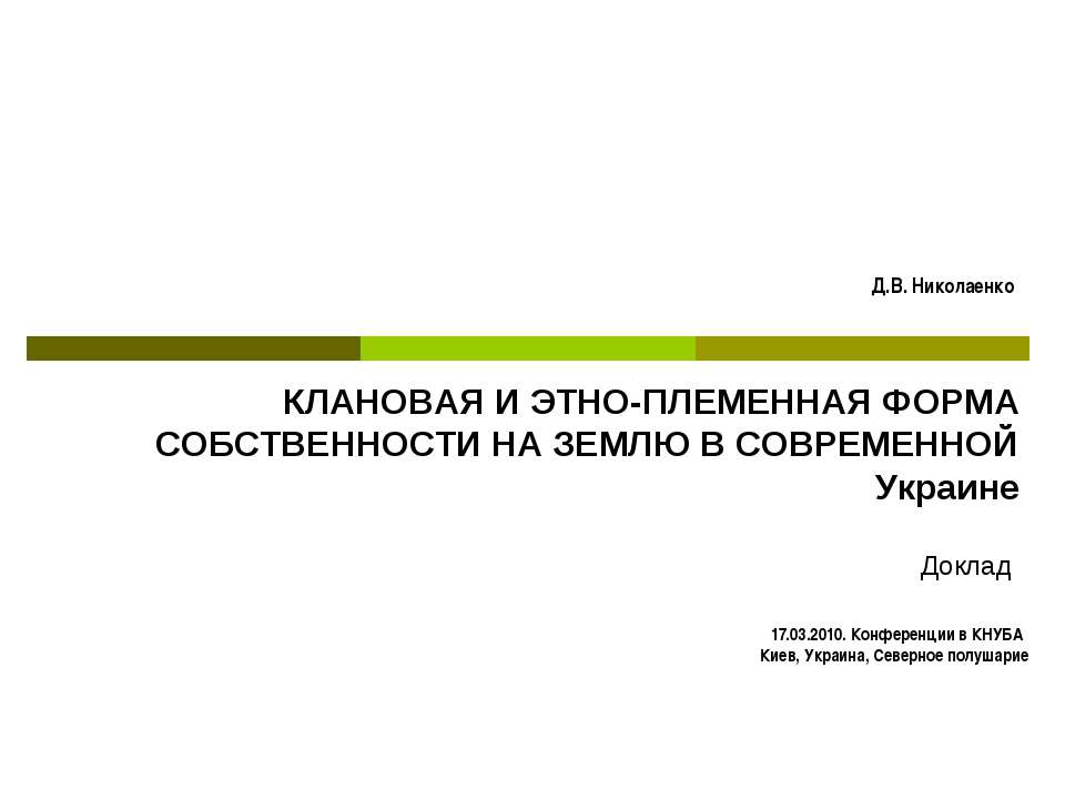 КЛАНОВАЯ И ЭТНО-ПЛЕМЕННАЯ ФОРМА СОБСТВЕННОСТИ НА ЗЕМЛЮ В СОВРЕМЕННОЙ Украине