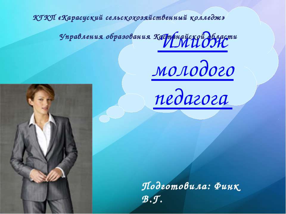 "Имидж молодого педагога"