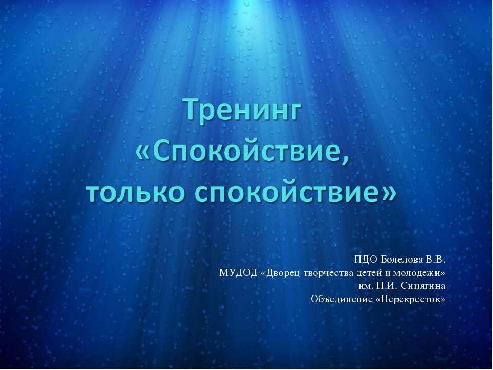 Спокойствие, только спокойствие