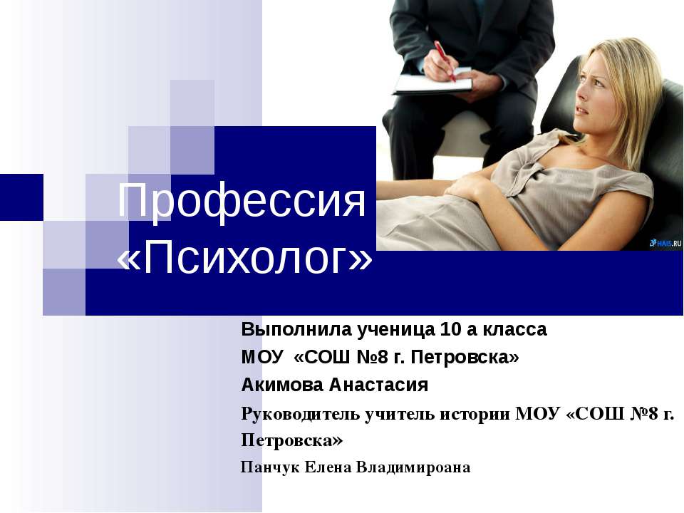 Профессия «Психолог»