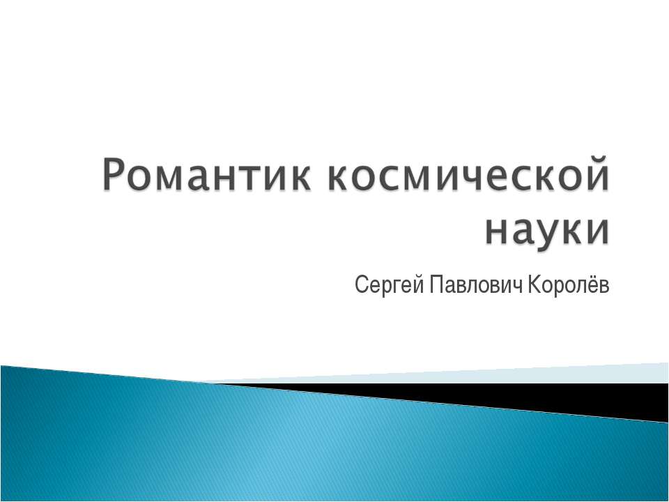 Романтик космической науки
