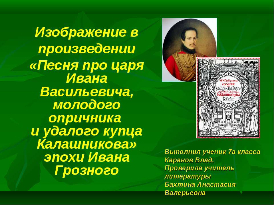 Изображение в произведении «Песня про царя Ивана Васильевича, молодого опричника и удалого купца Калашникова» эпохи Ивана Грозного