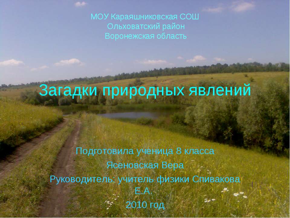 Загадки природных явлений (8 класс)