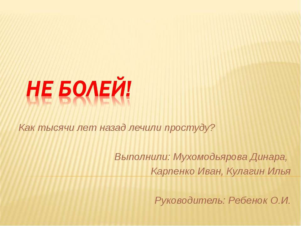 Не болей