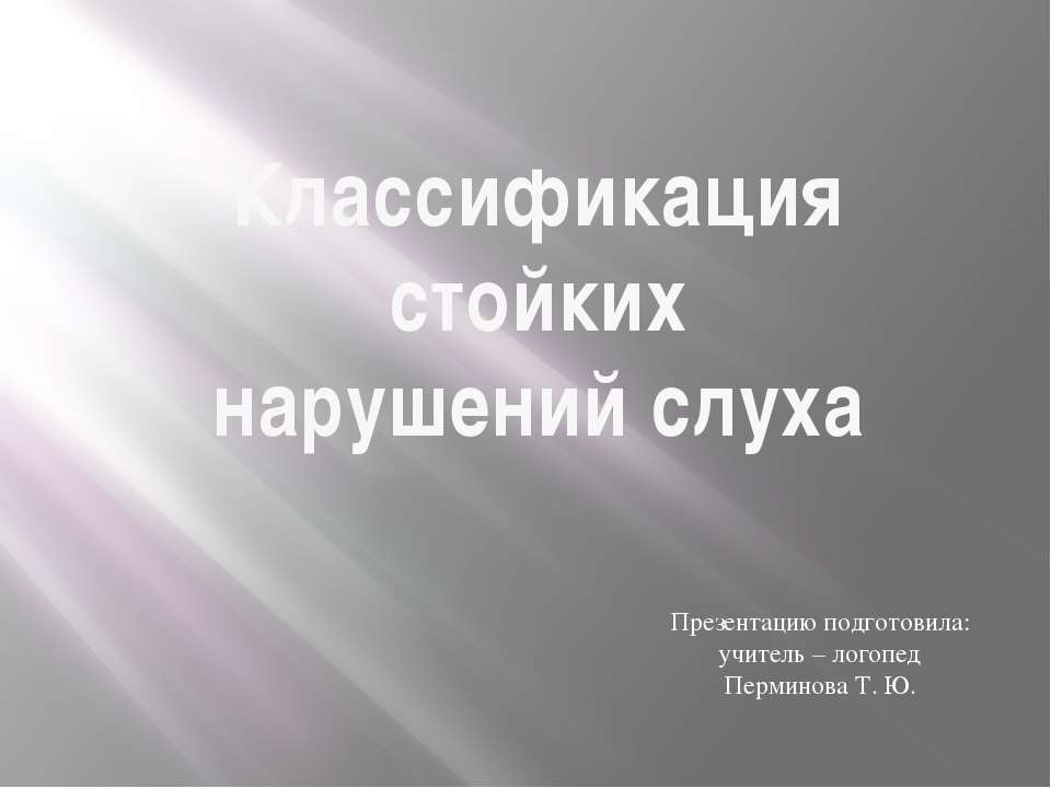 Классификация стойких нарушений слуха
