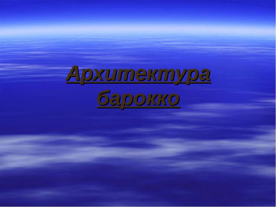 Архитектура барокко