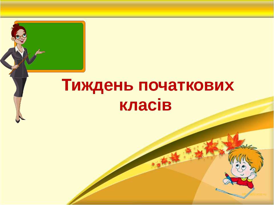Тиждень початкових класів