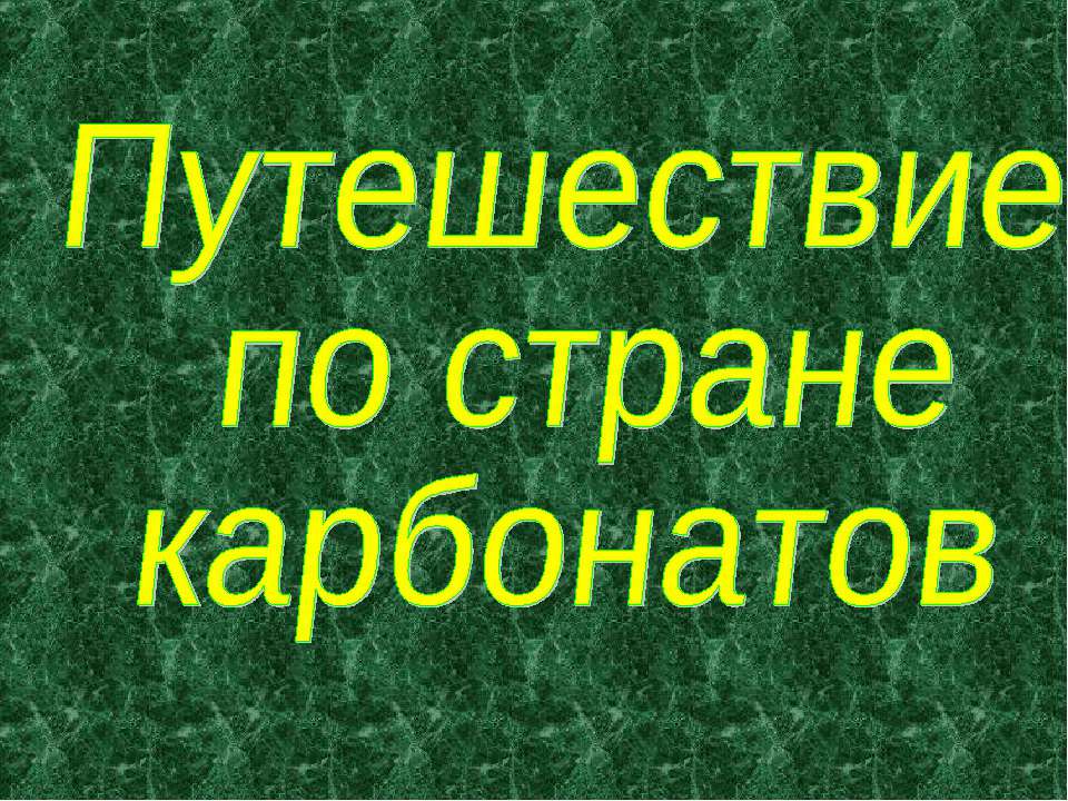 Путешествие по стране карбонатов