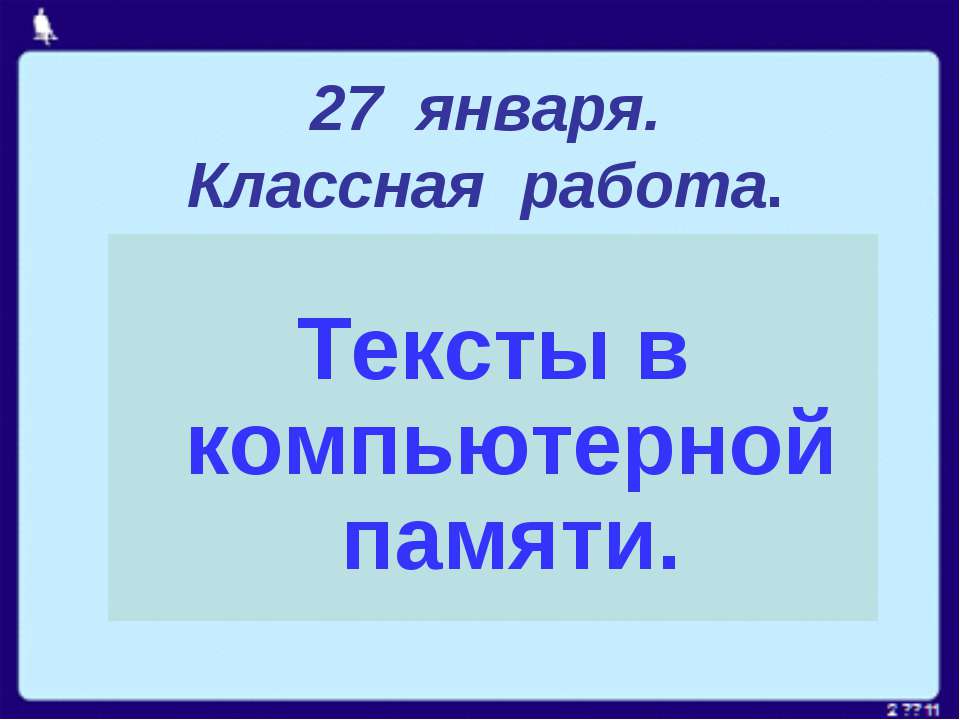 Тексты в компьютерной памяти