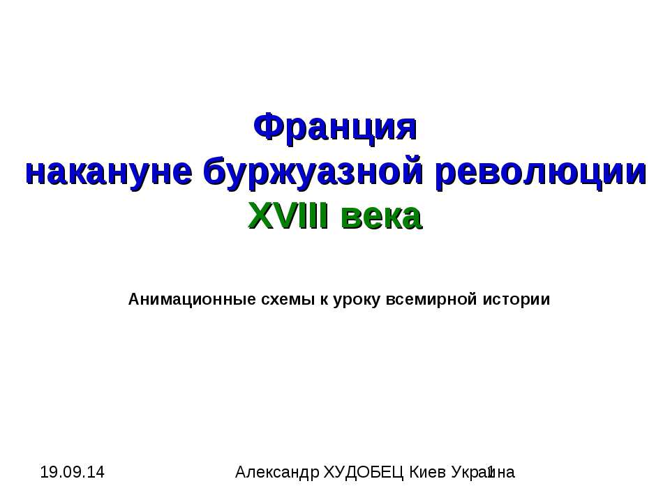 Франция накануне буржуазной революции XVIII века