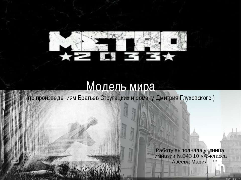 Метро 2033