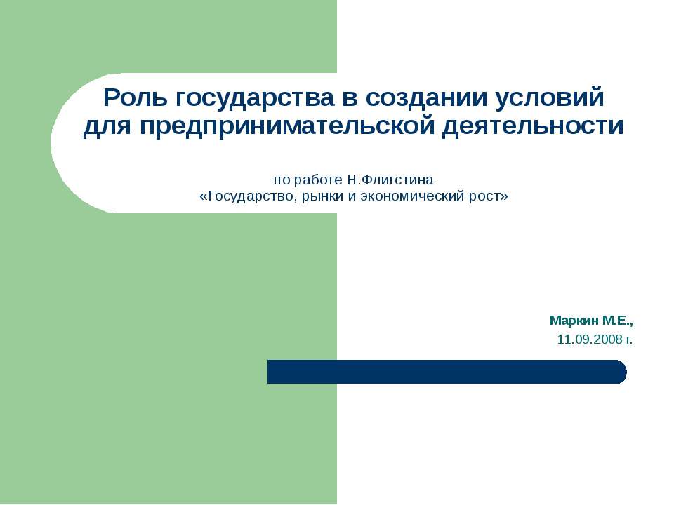 Роль государства в создании условий для предпринимательской деятельности