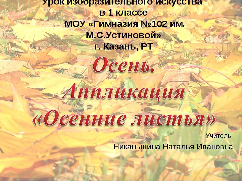 Осенние листья