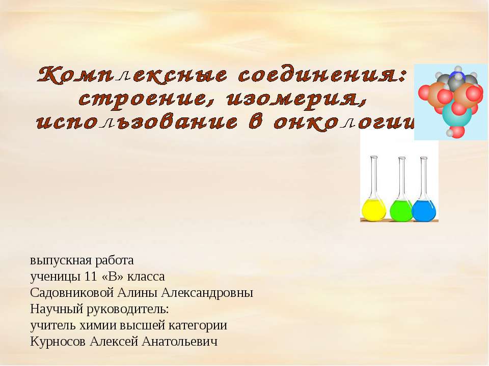 Комплексные соединения: строение, изомерия, использование в онкологии