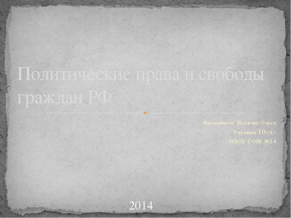 Политические права и свободы граждан РФ