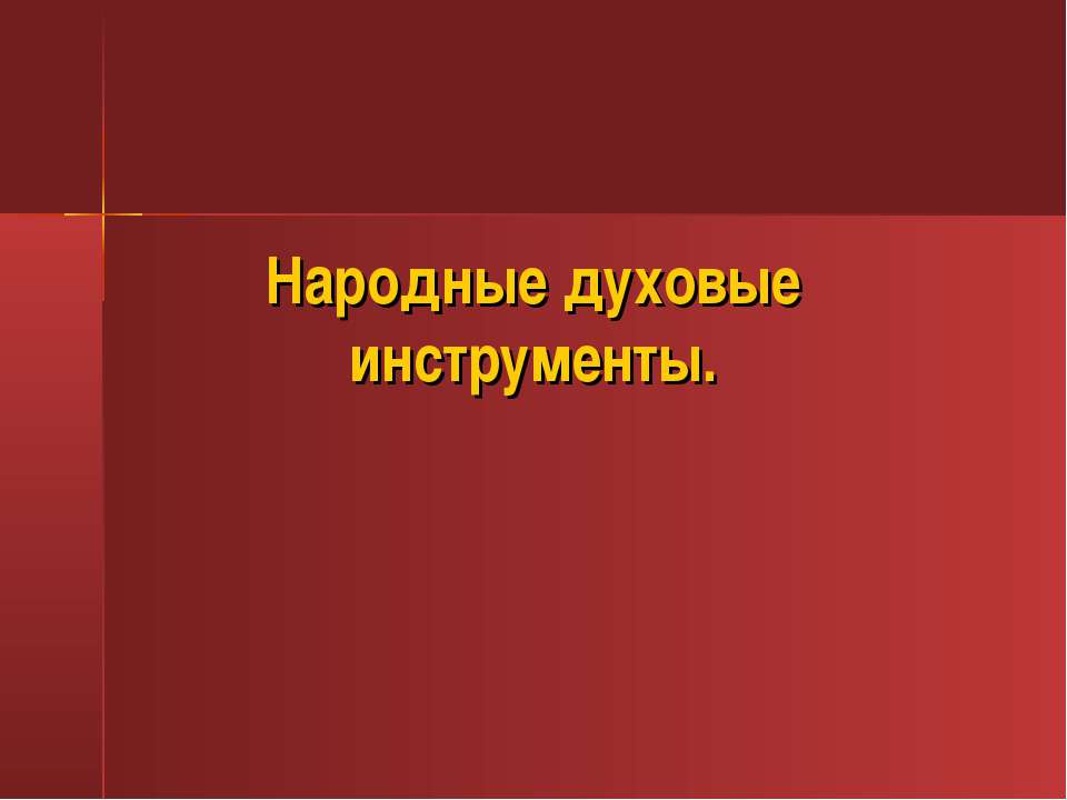 Народные духовые инструенты