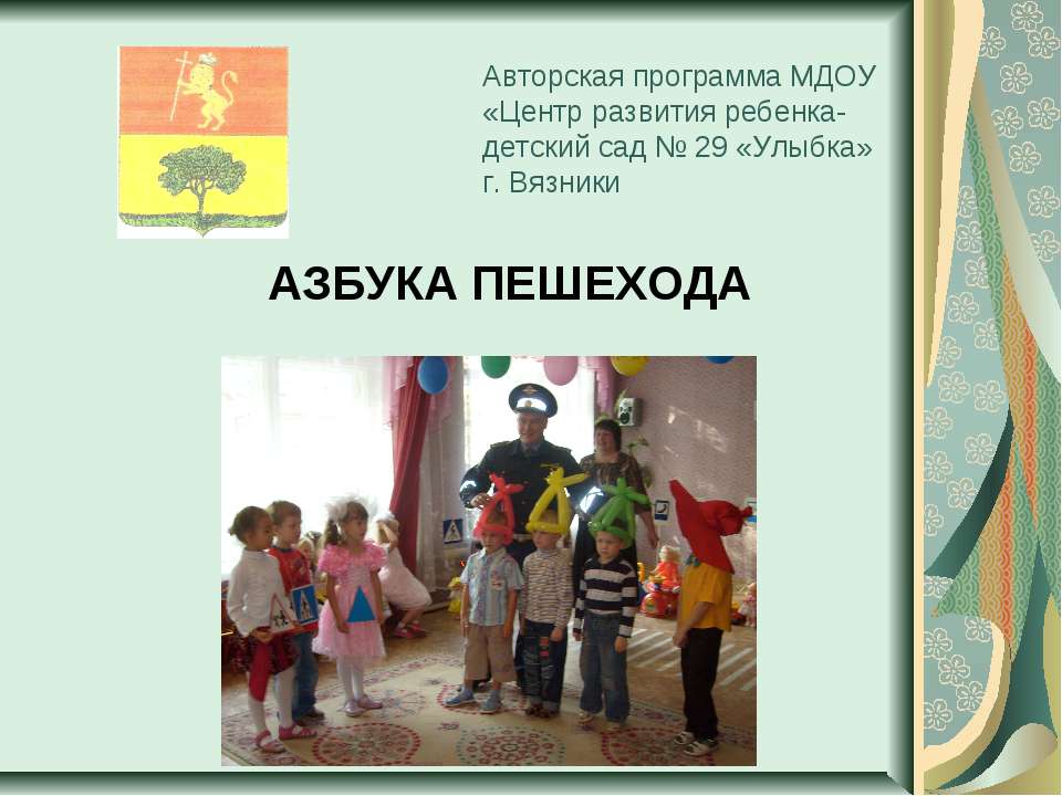 Азбука пешехода