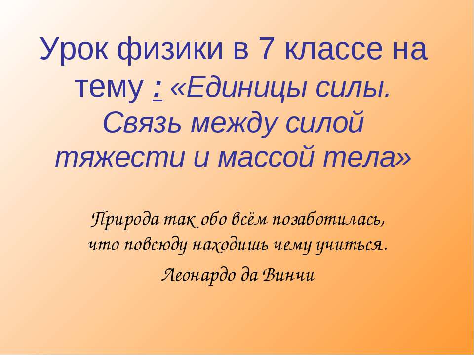 Единицы силы. Связь между силой тяжести и массой тела (7 класс)