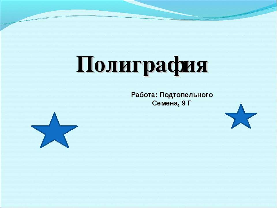 Полиграфия