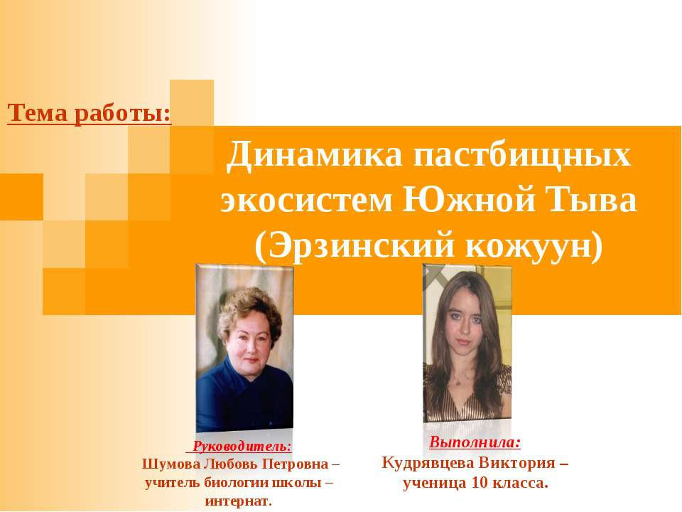 Динамика пастбищных экосистем Южной Тыва (Эрзинский кожуун)
