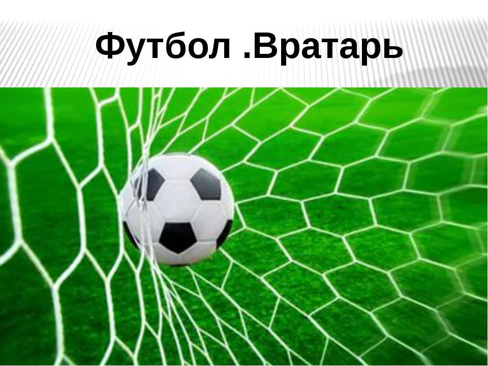 Конспект футбол