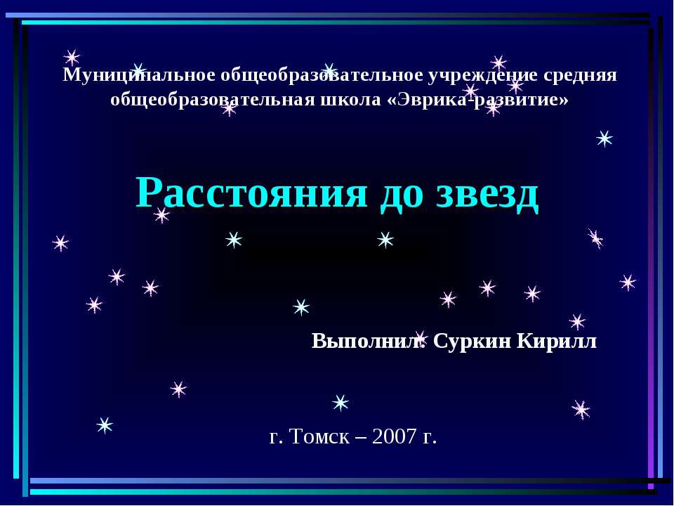 Расстояние до звезд