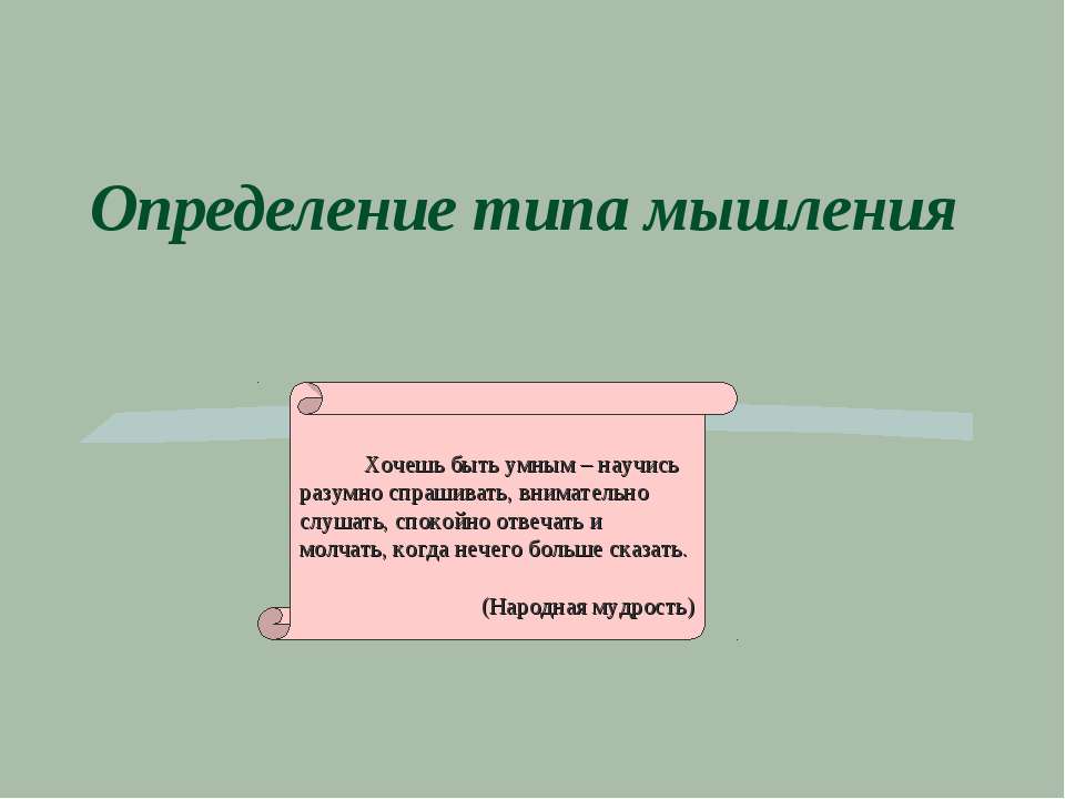 Определение типа мышления