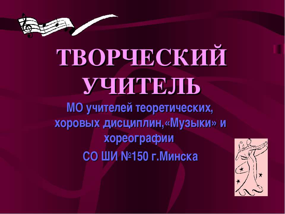 Творческий учитель