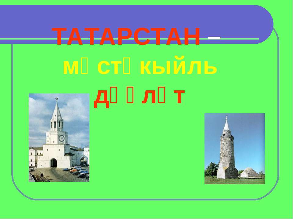 ТАТАРСТАН