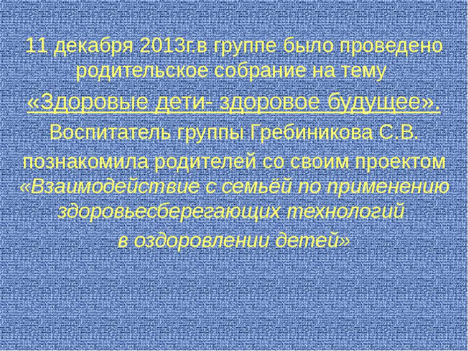 родительское собрание на тему «Здоровые дети- здоровое будущее».