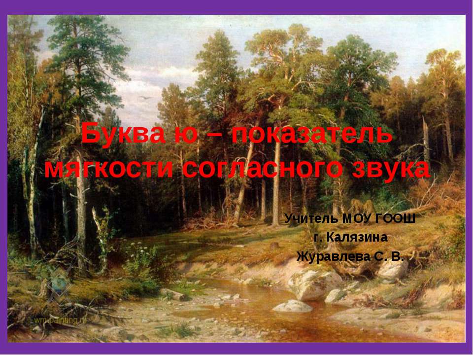 Буква ю – показатель мягкости согласного звука