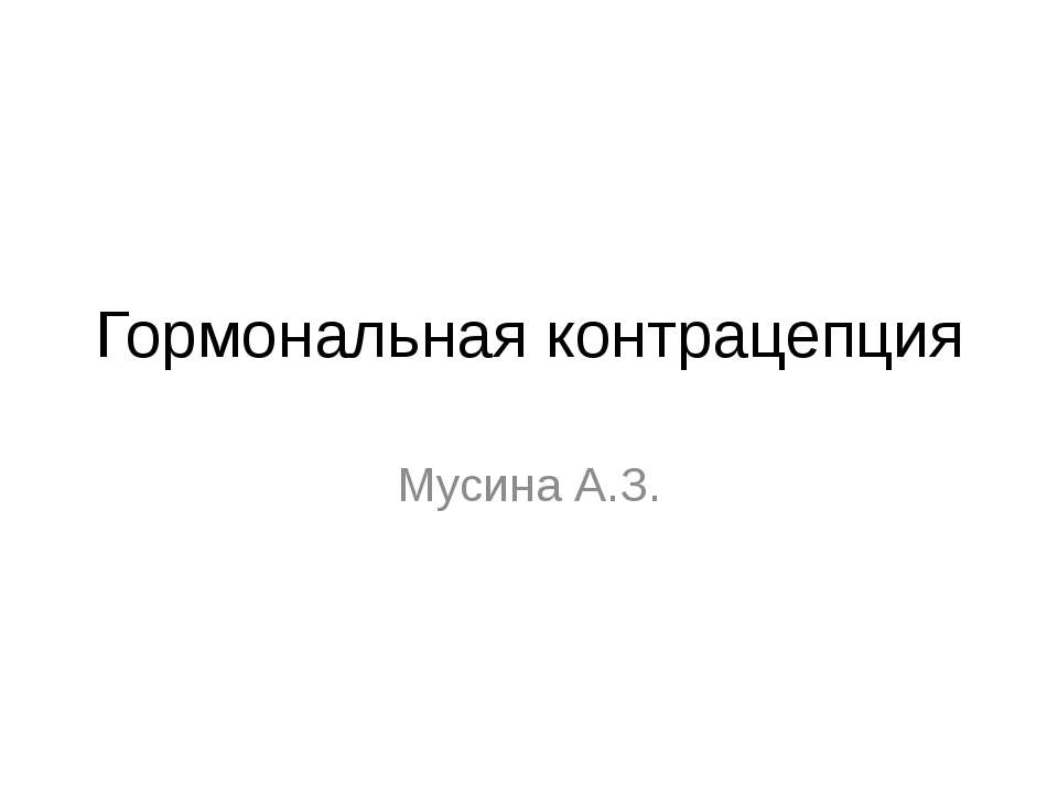 гормональная контрацепция