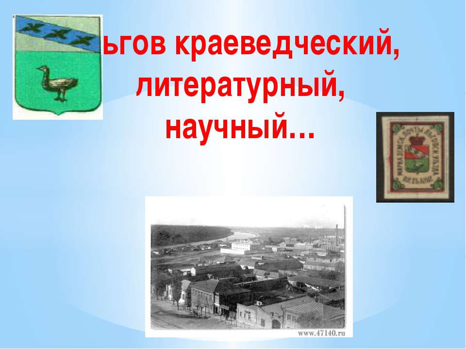 Льгов краеведческий,