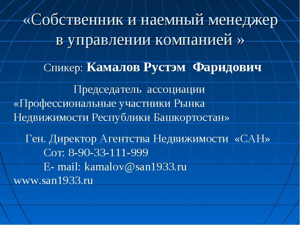 Собственник и наемный менеджер в управлении компанией