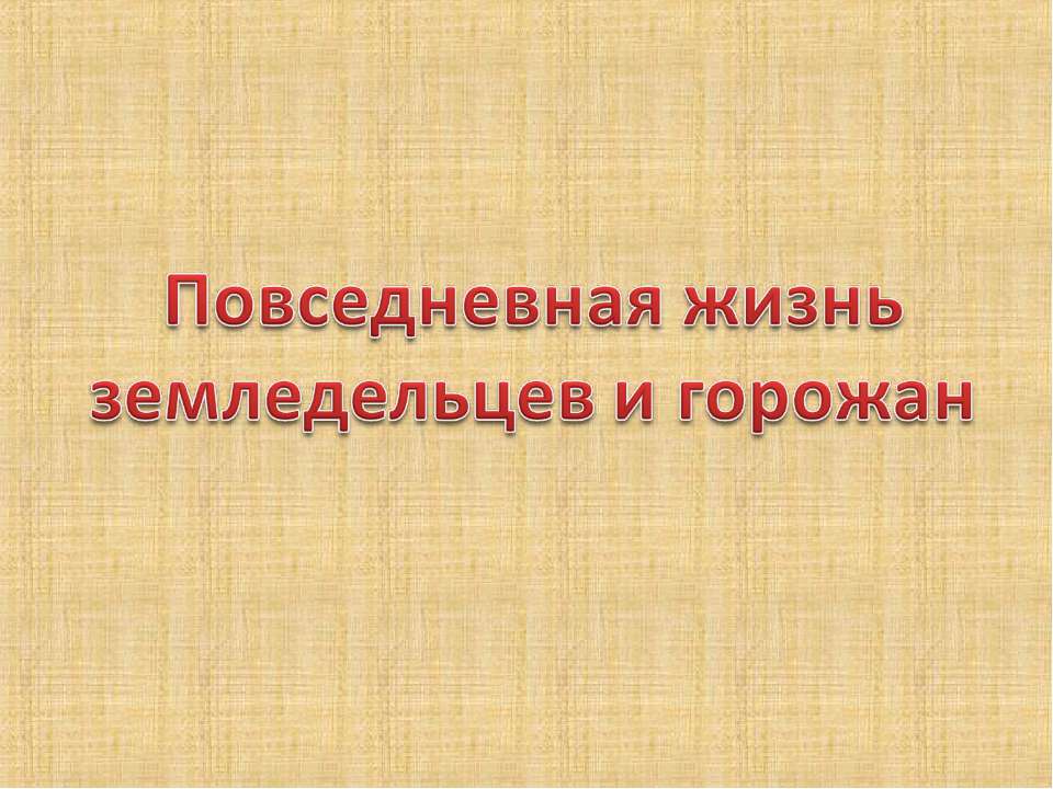 Повседневная жизнь земледельцев и горожан в средние века