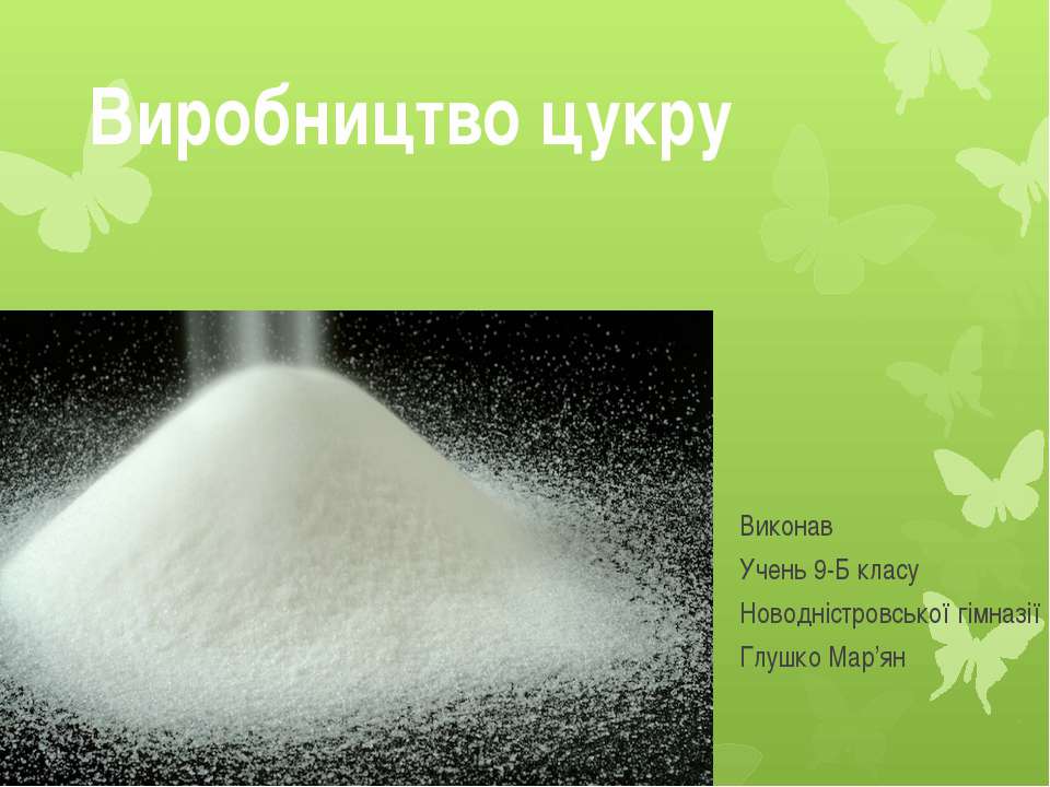 Виробництво цукру