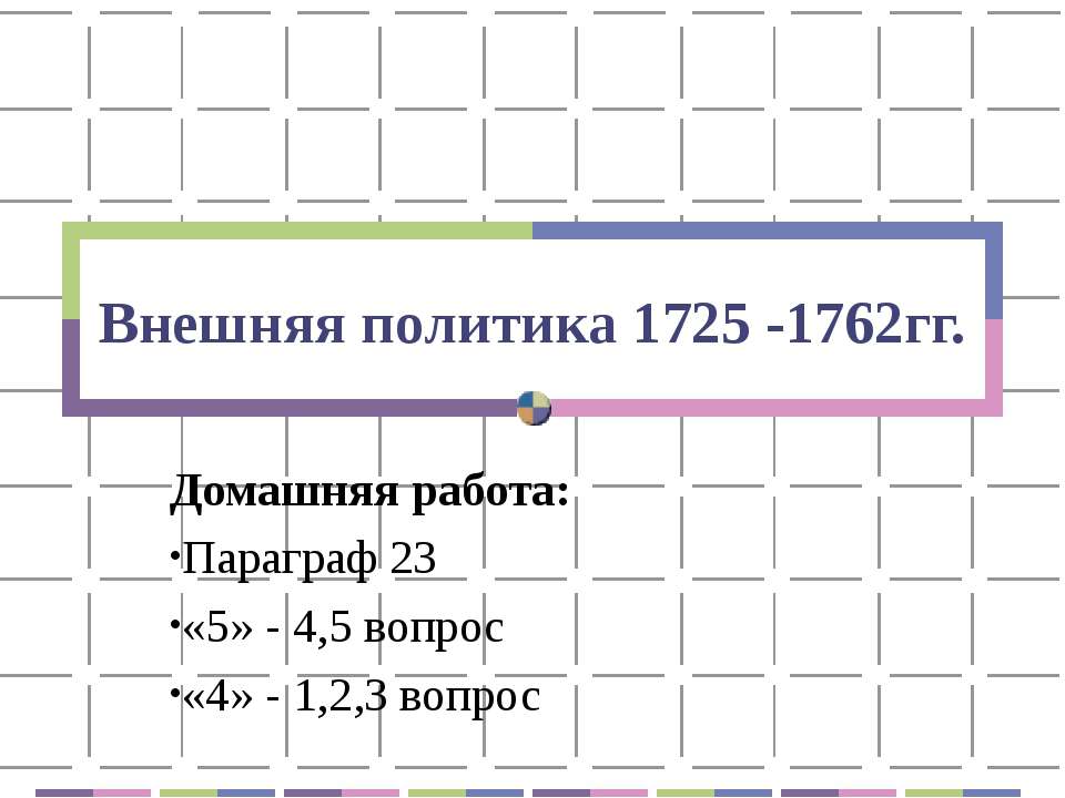 Внешняя политика 1725 -1762гг