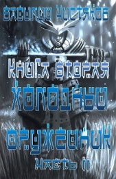 Холодный оружейник. Часть 2