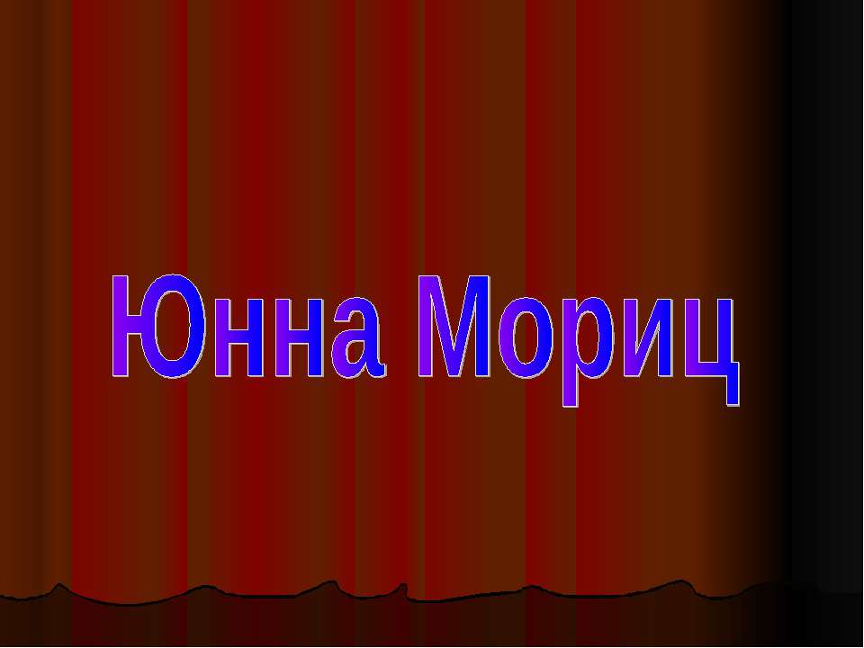 Юнна Мориц
