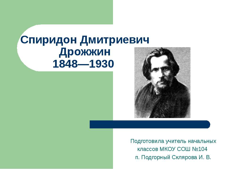 Спиридон Дмитриевич Дрожжин 1848—1930
