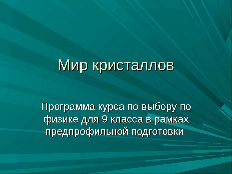 Мир кристаллов