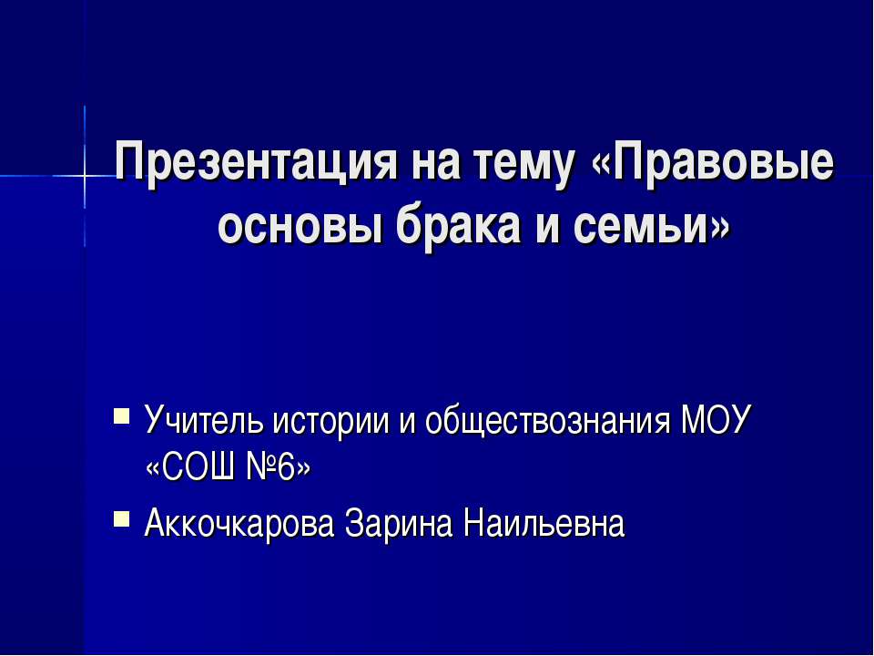 Правовые основы брака и семьи