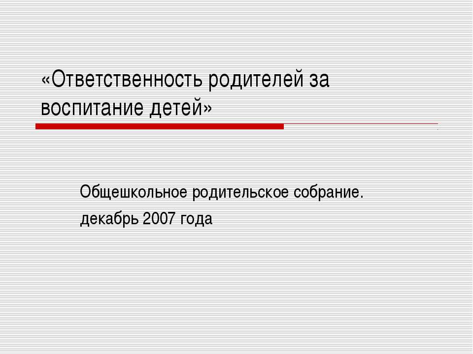 Ответственность родителей за воспитание детей
