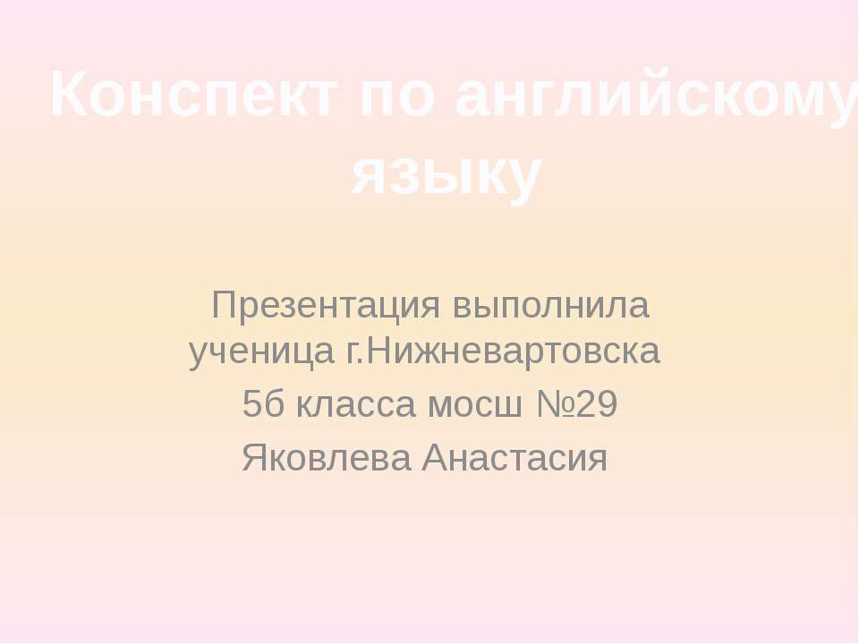 Конспект по английскому языку