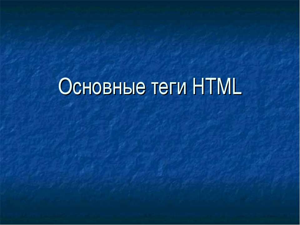 Основные теги HTML