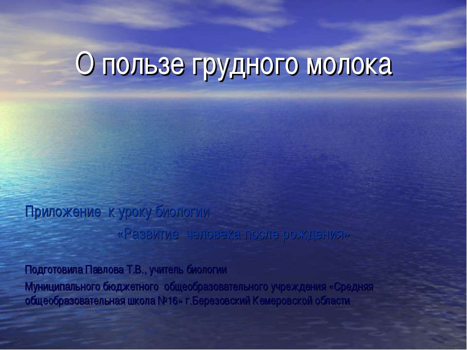 О пользе грудного молока